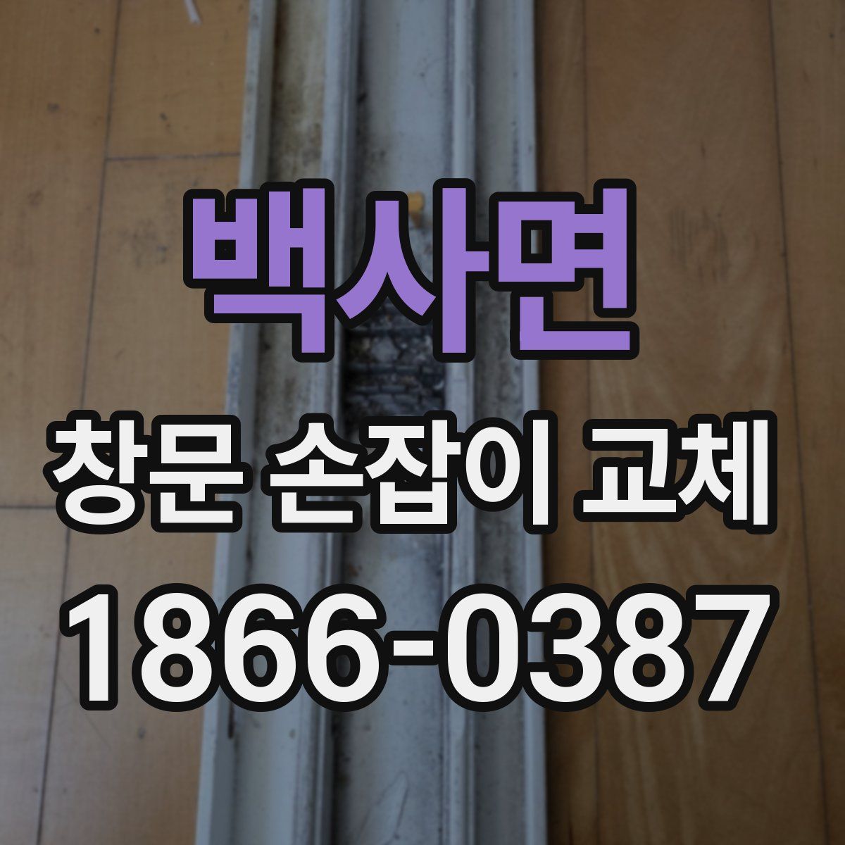 백사면 창문 손잡이 교체