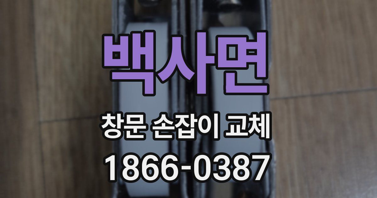 백사면 창문 손잡이 교체