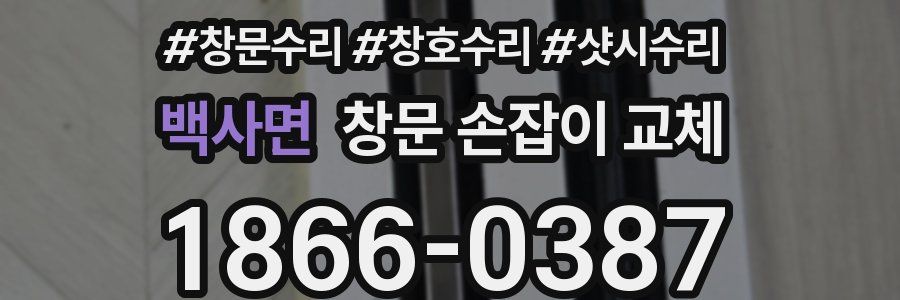 백사면 창문 손잡이 교체