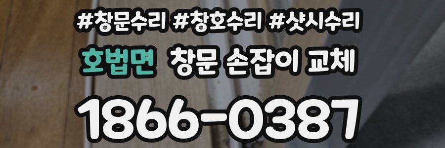 호법면 창문 손잡이 교체