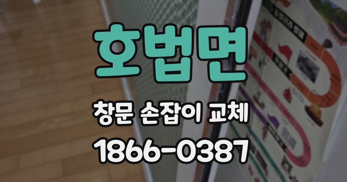 호법면 창문 손잡이 교체