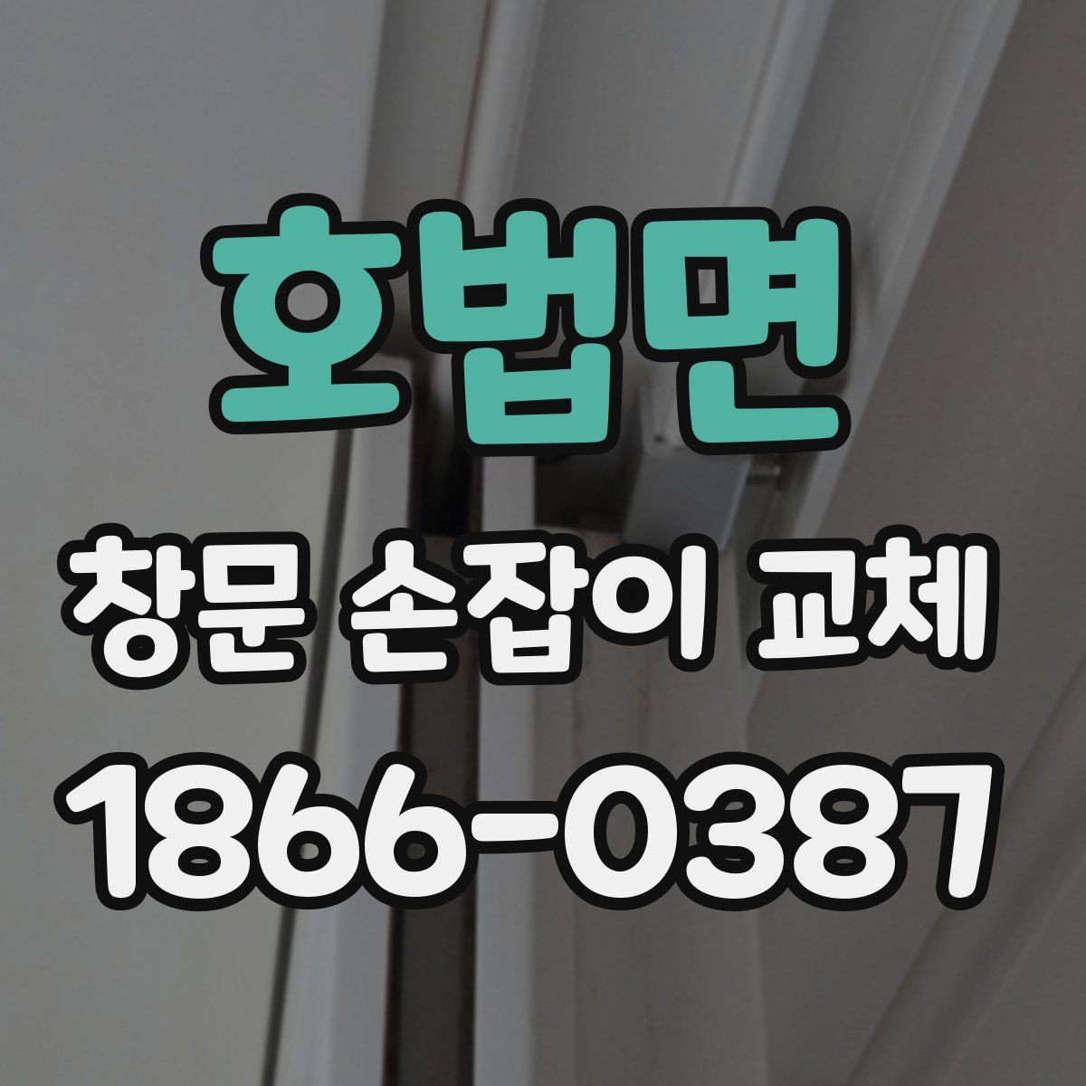 호법면 창문 손잡이 교체