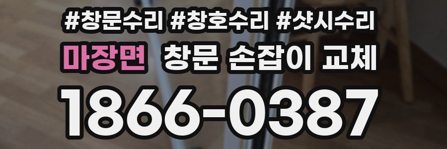 마장면 창문 손잡이 교체