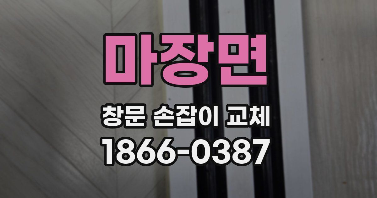 마장면 창문 손잡이 교체