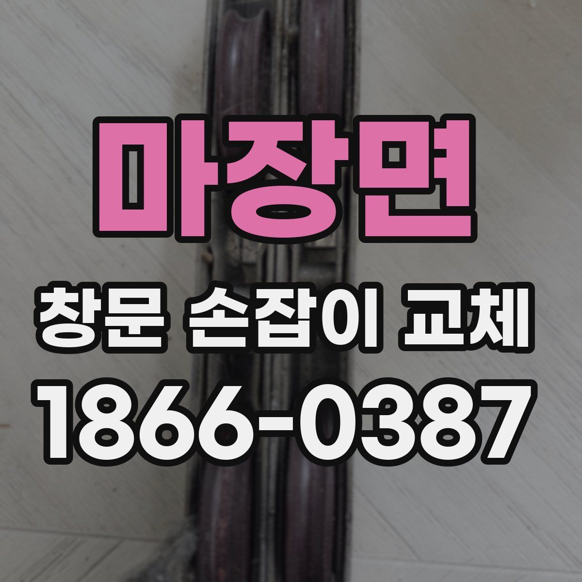 마장면 창문 손잡이 교체