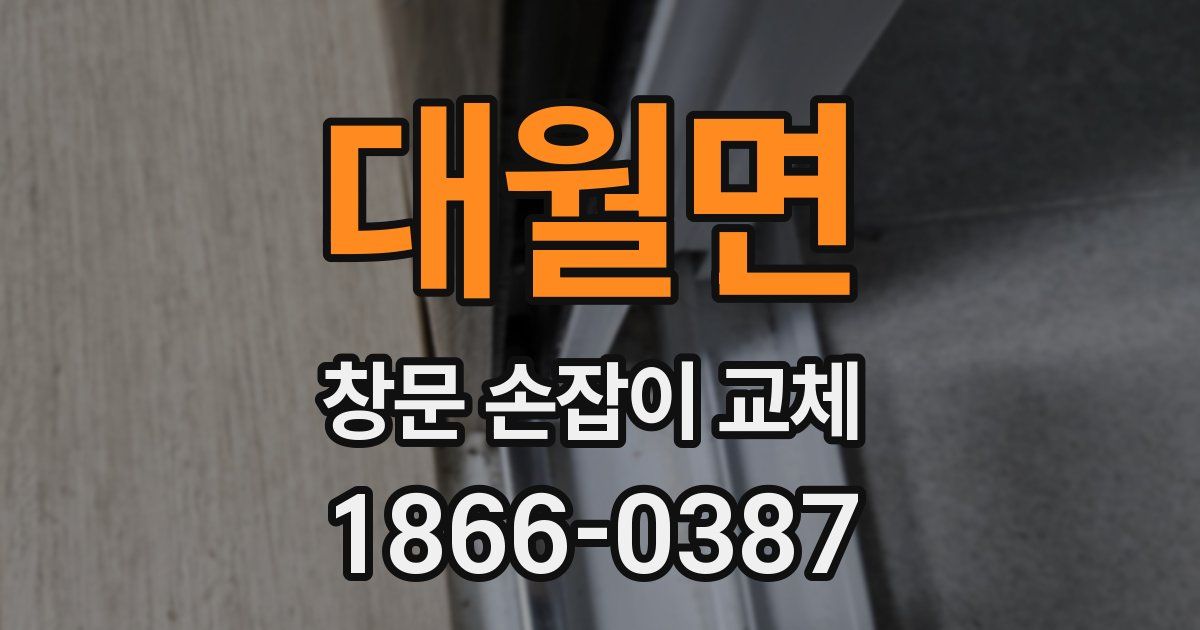 대월면 창문 손잡이 교체