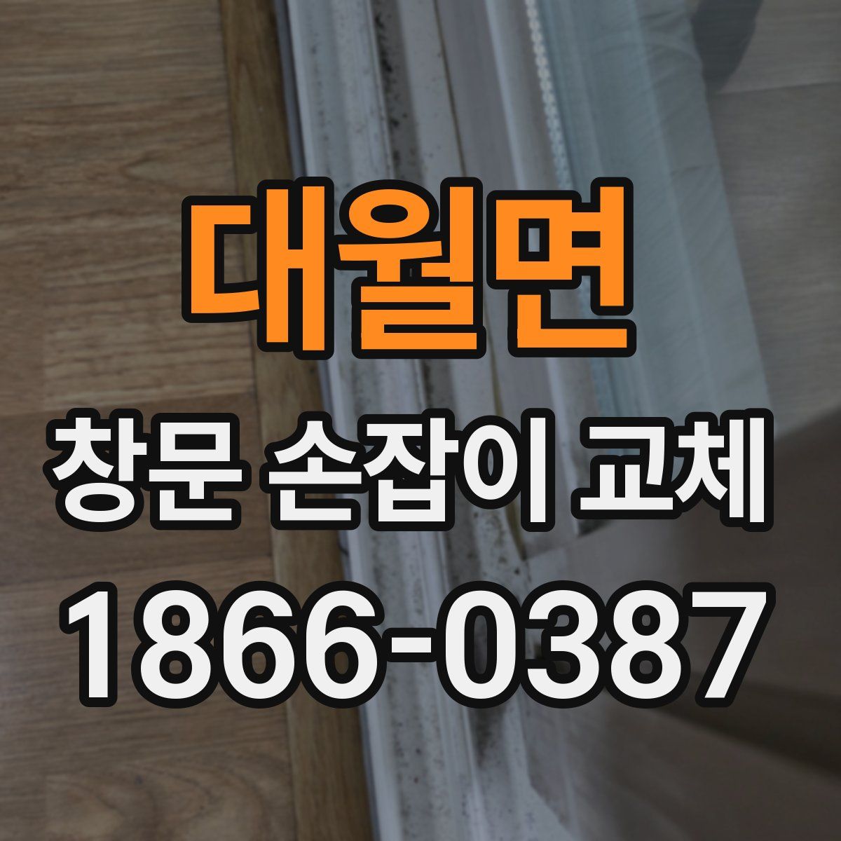 대월면 창문 손잡이 교체