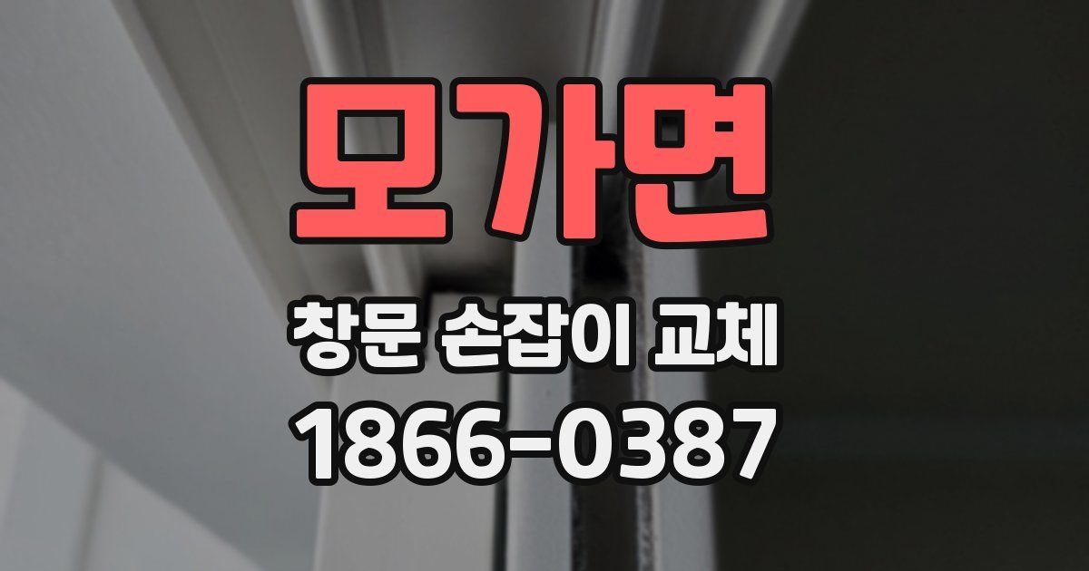 모가면 창문 손잡이 교체