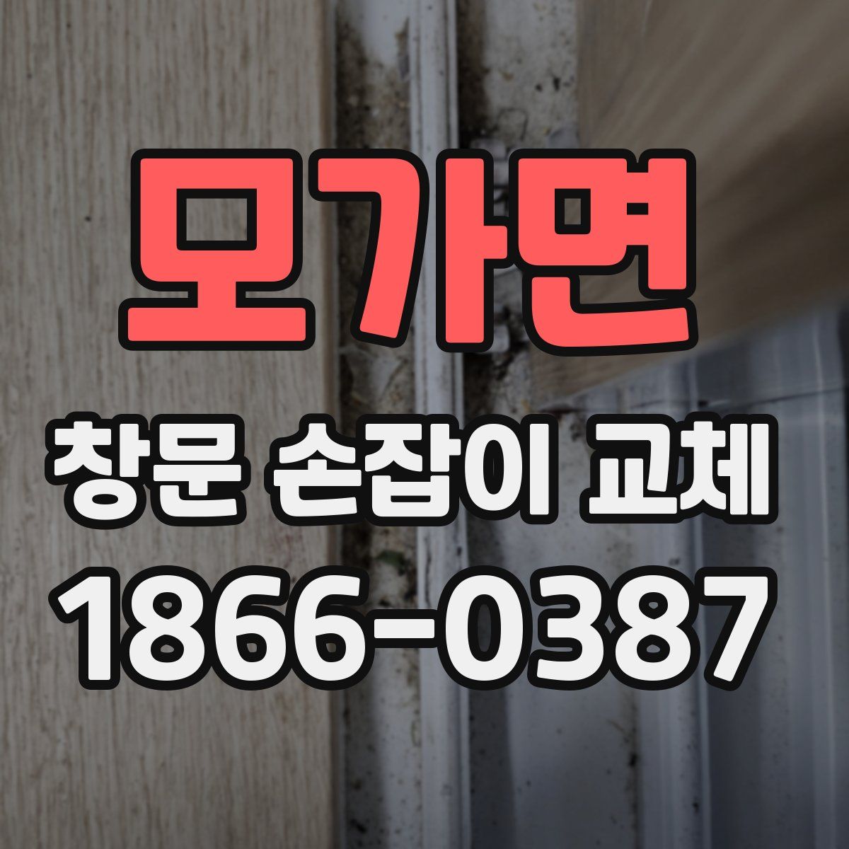 모가면 창문 손잡이 교체