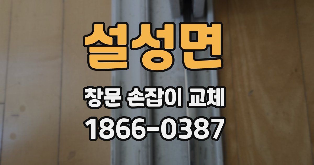 설성면 창문 손잡이 교체