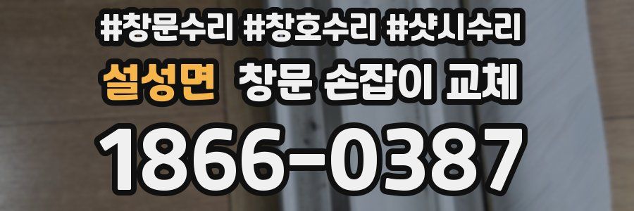 설성면 창문 손잡이 교체