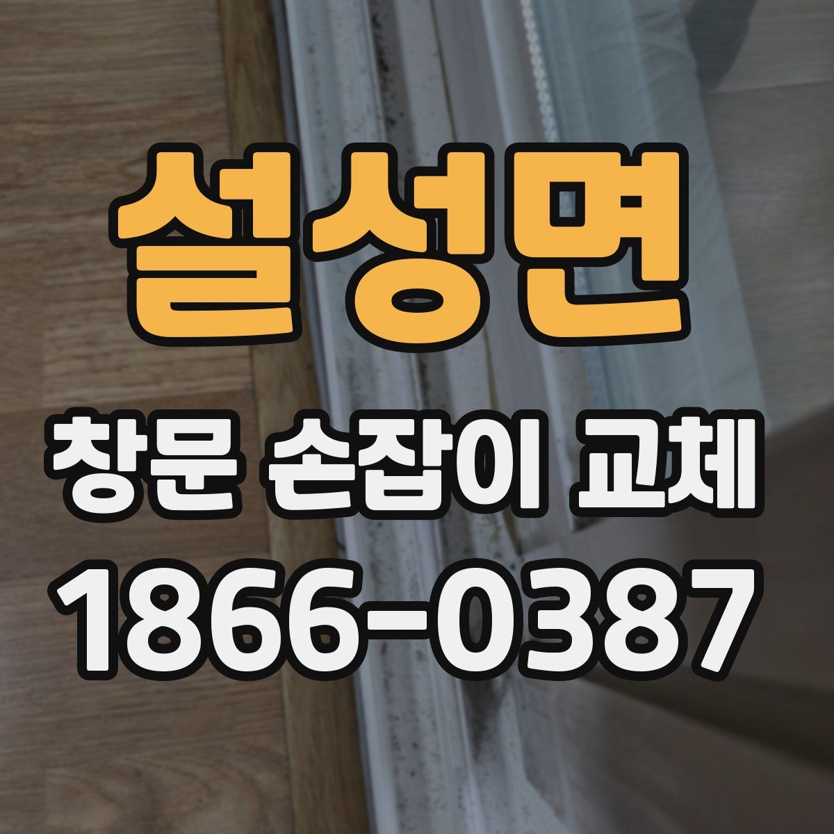 설성면 창문 손잡이 교체