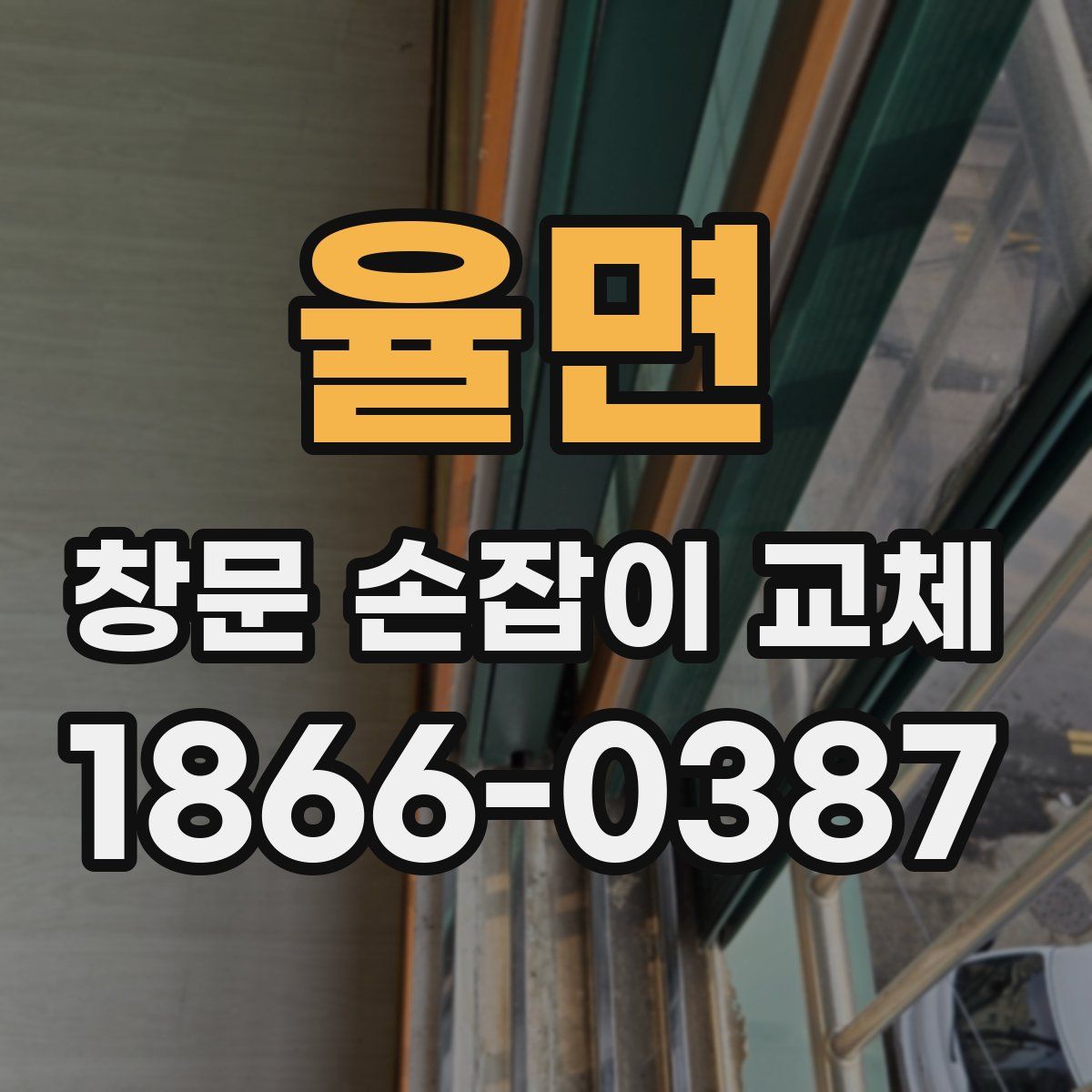율면 창문 손잡이 교체