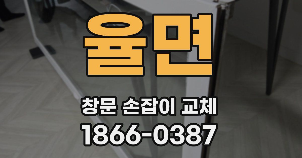 율면 창문 손잡이 교체