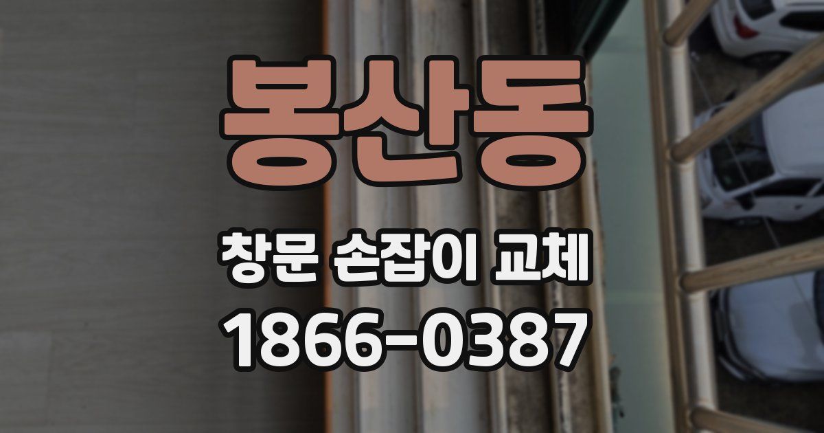 봉산동 창문 손잡이 교체