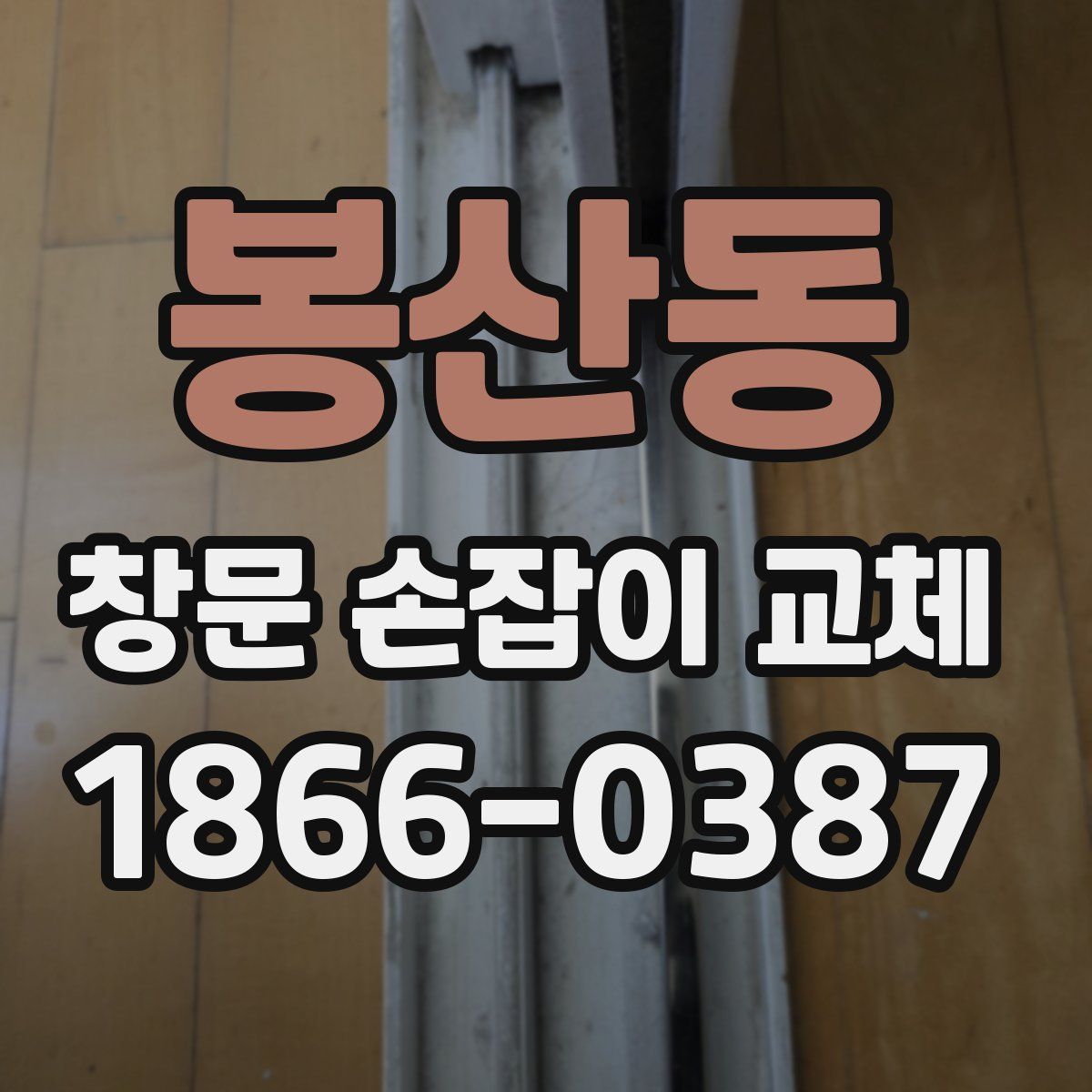봉산동 창문 손잡이 교체