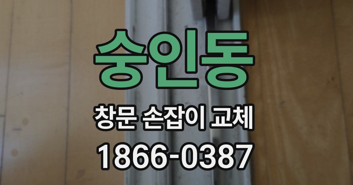 숭인동 창문 손잡이 교체