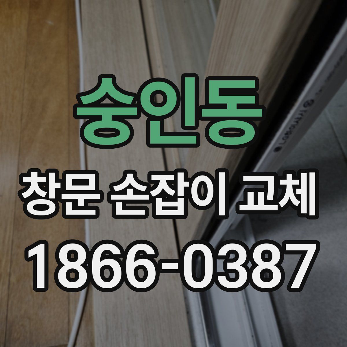 숭인동 창문 손잡이 교체