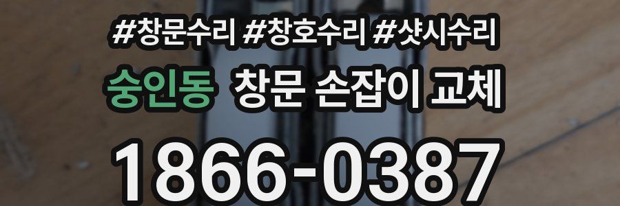 숭인동 창문 손잡이 교체