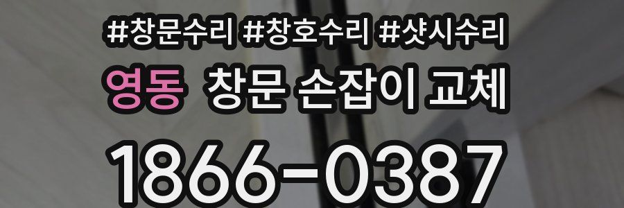 영동 창문 손잡이 교체