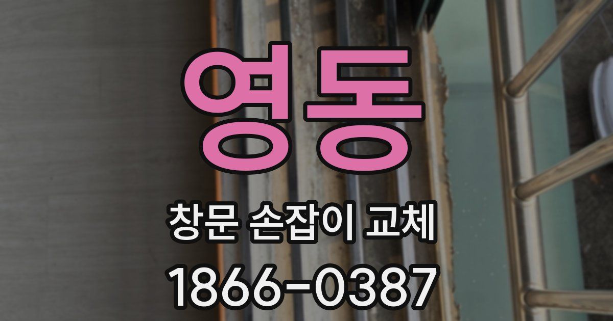 영동 창문 손잡이 교체