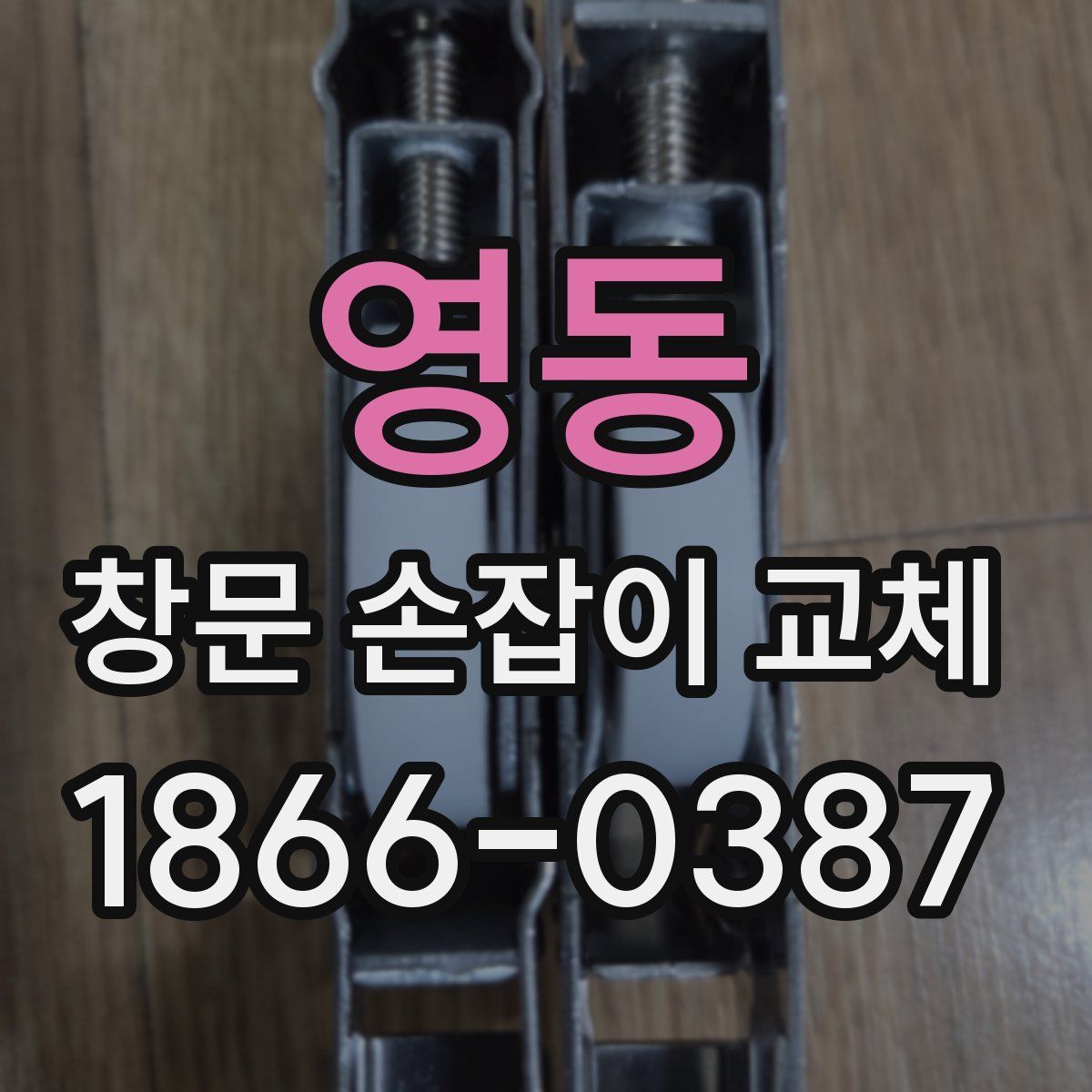 영동 창문 손잡이 교체