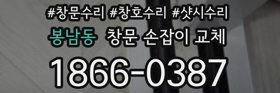 봉남동 창문 손잡이 교체