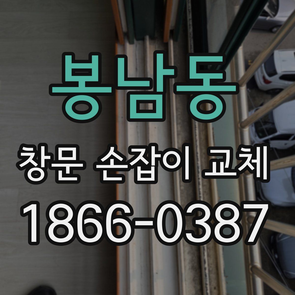 봉남동 창문 손잡이 교체