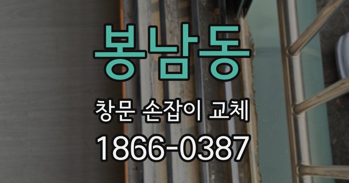 봉남동 창문 손잡이 교체