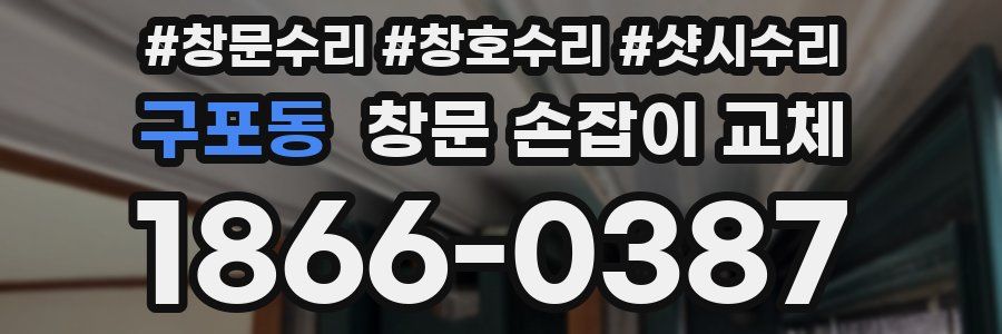 구포동 창문 손잡이 교체