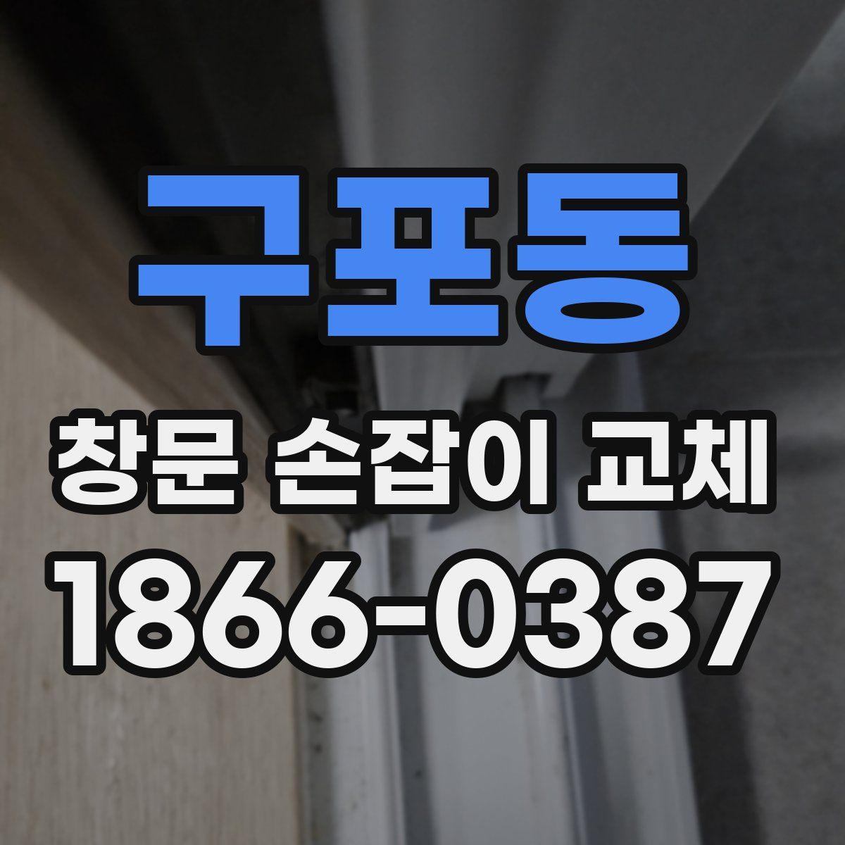 구포동 창문 손잡이 교체