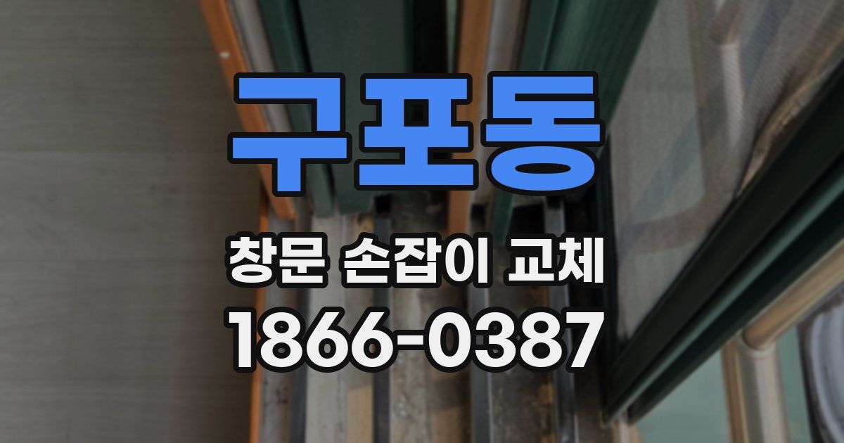 구포동 창문 손잡이 교체
