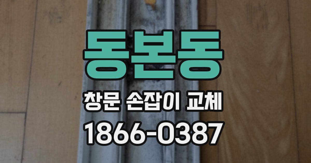동본동 창문 손잡이 교체