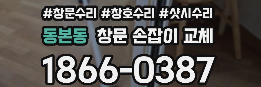 동본동 창문 손잡이 교체