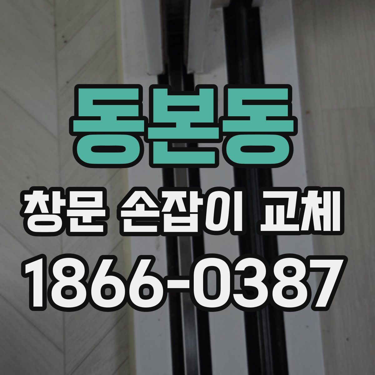 동본동 창문 손잡이 교체