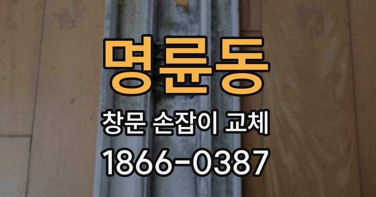 명륜동 창문 손잡이 교체