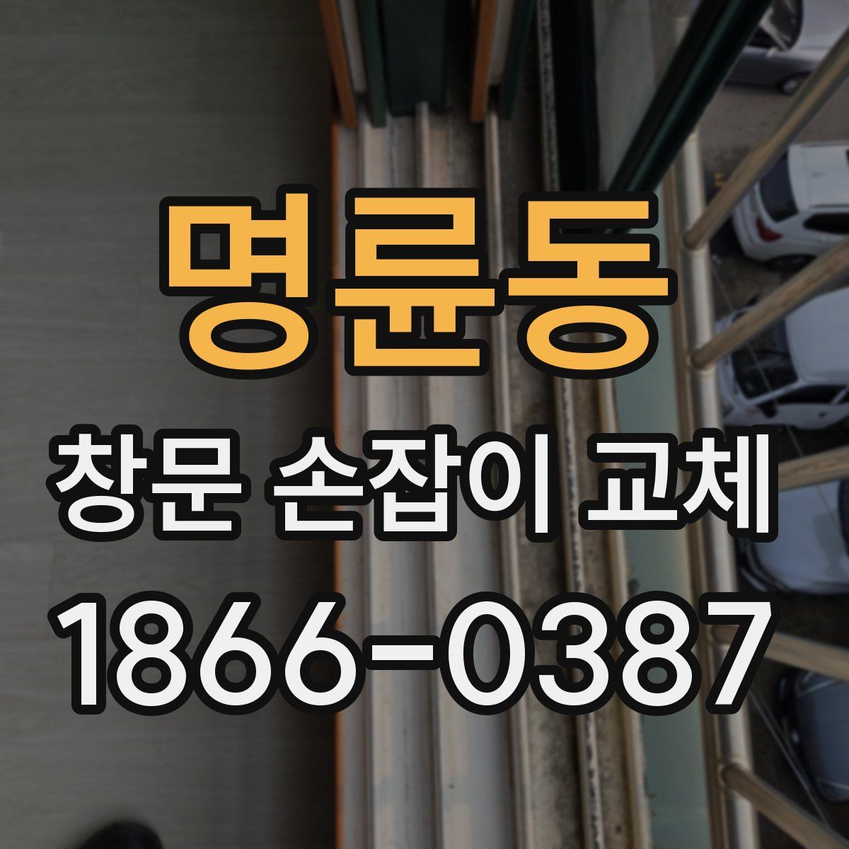 명륜동 창문 손잡이 교체