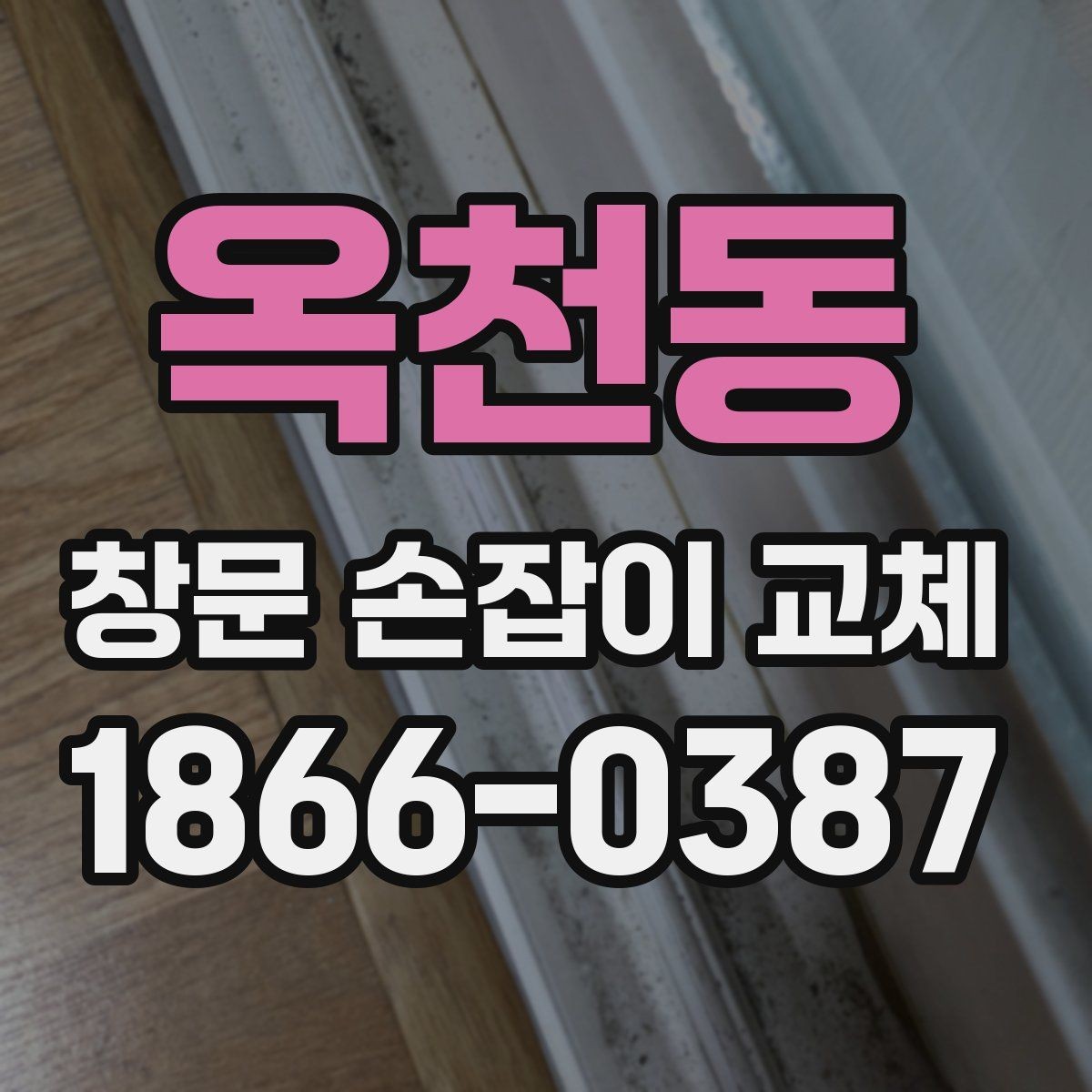 옥천동 창문 손잡이 교체 시 사용 환경별 선택 기준