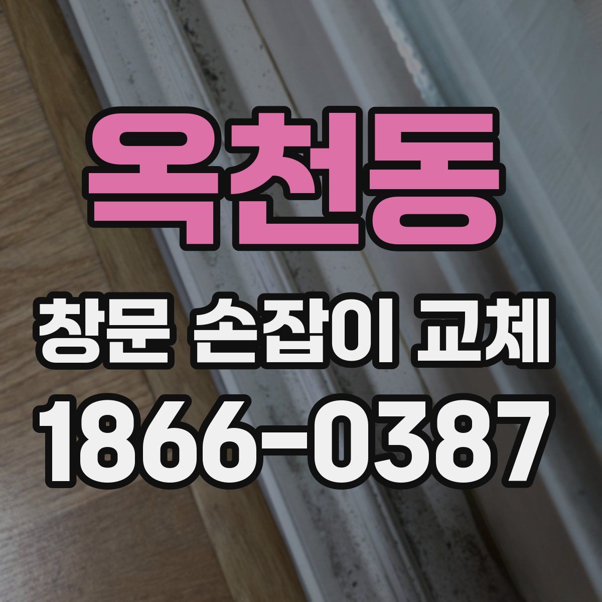 옥천동 창문 손잡이 교체