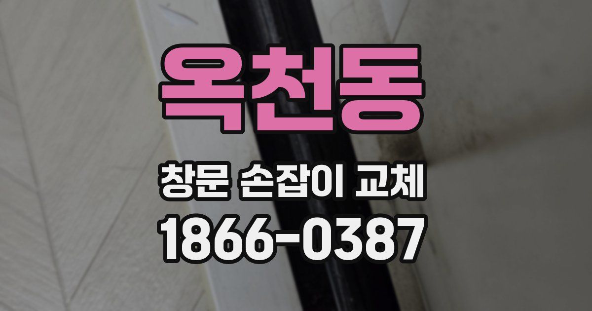 옥천동 창문 손잡이 교체
