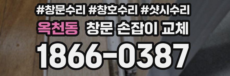 옥천동 창문 손잡이 교체
