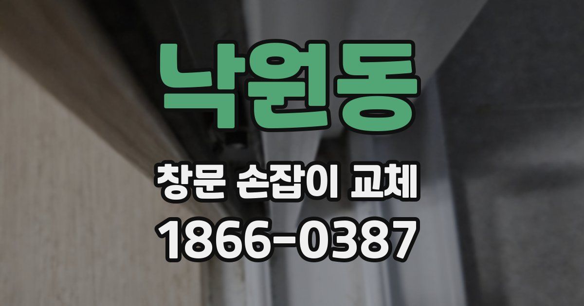 낙원동 창문 손잡이 교체