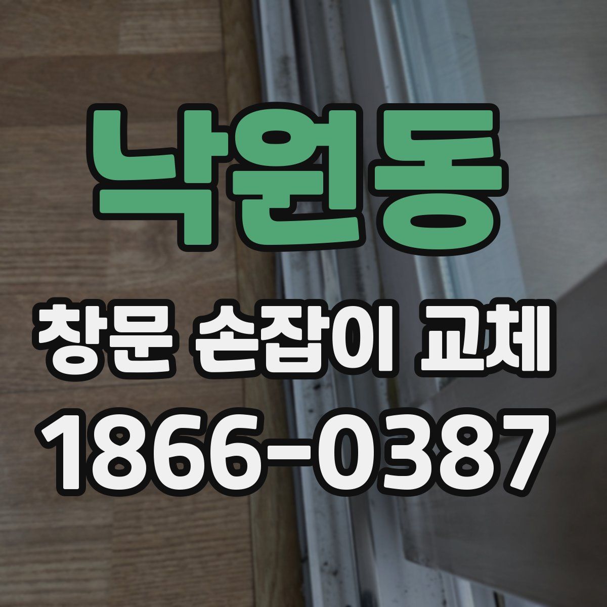 낙원동 창문 손잡이 교체