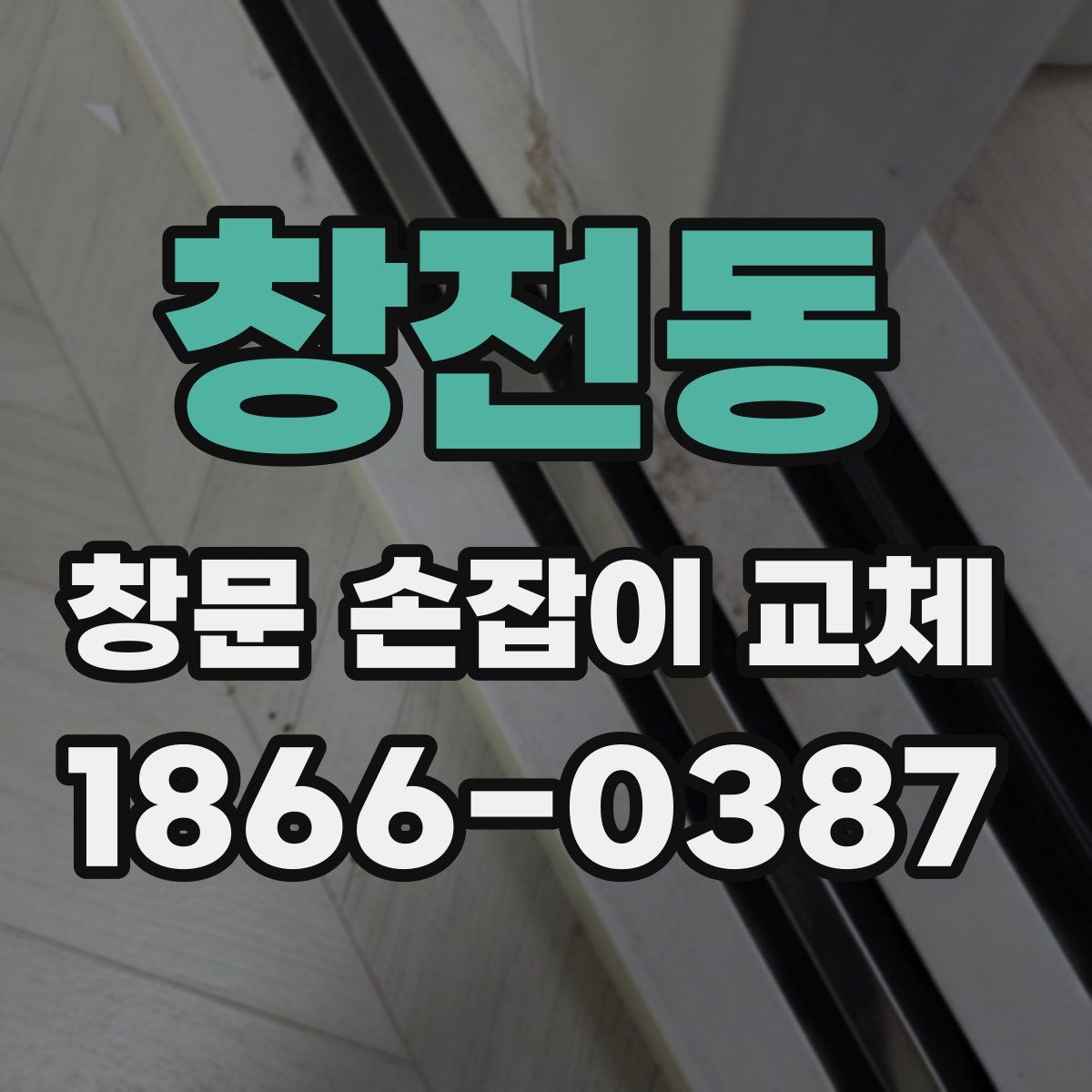 창전동 창문 손잡이 교체