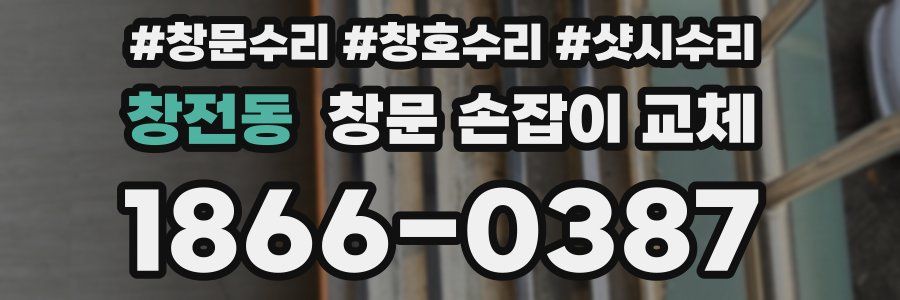 창전동 창문 손잡이 교체