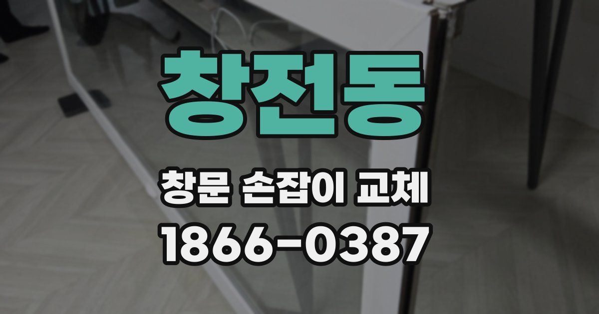 창전동 창문 손잡이 교체