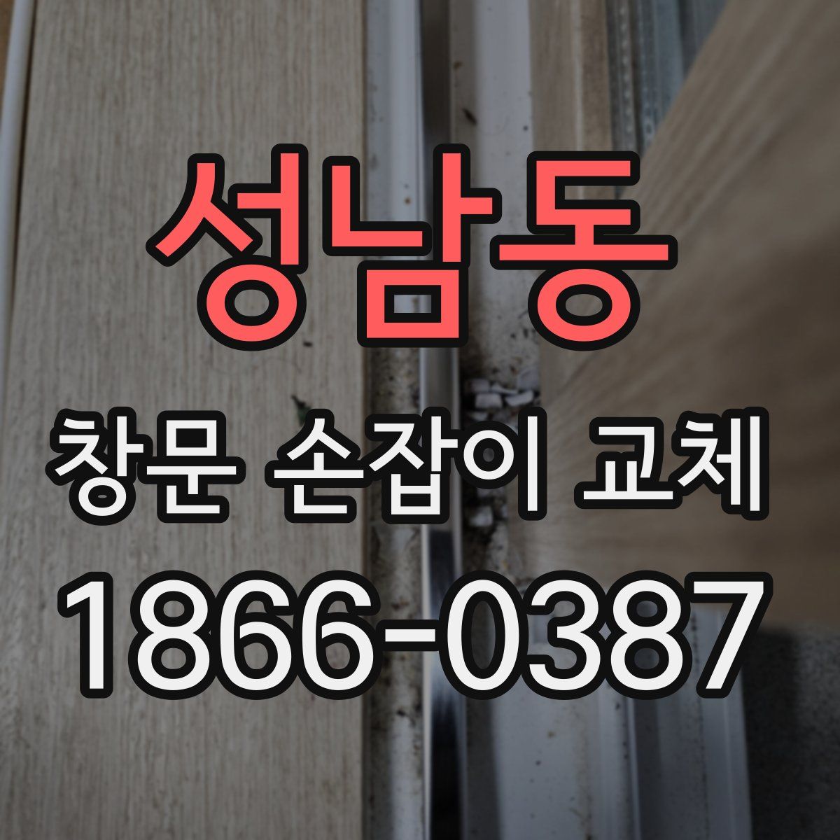 성남동 창문 손잡이 교체