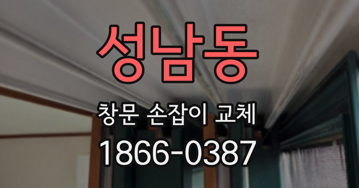 성남동 창문 손잡이 교체