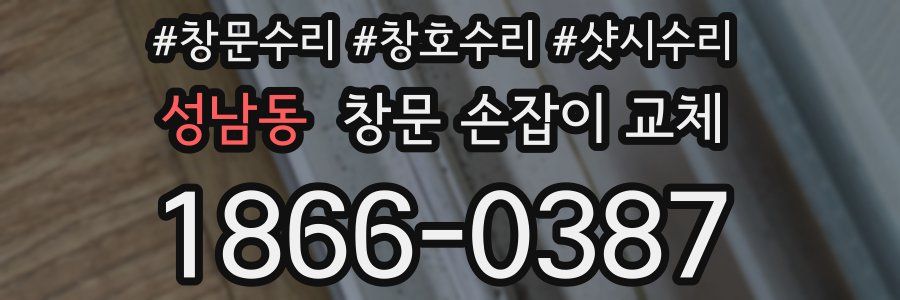 성남동 창문 손잡이 교체