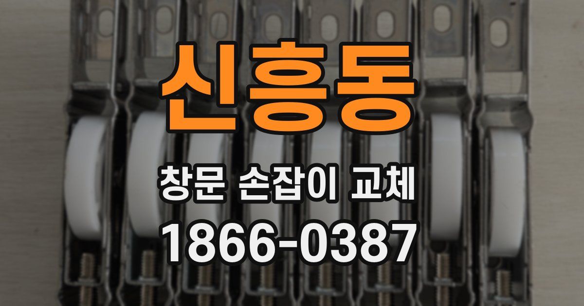 신흥동 창문 손잡이 교체